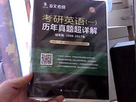 2018考研英语（一）历年真题超详解（提高篇 2008-2017年）