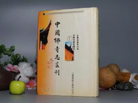 《洛阳伽蓝记合校、洛阳伽蓝记钩沉》（精装 -影印善本）1996年一版一印 品好※ [中国佛寺志丛刊 7 -带地图插图 -中国佛教古籍、历史地理学名著：魏晋南北朝 古城寺庙僧院 -反映社会风俗、市民生活、野史逸闻、佛学文化]