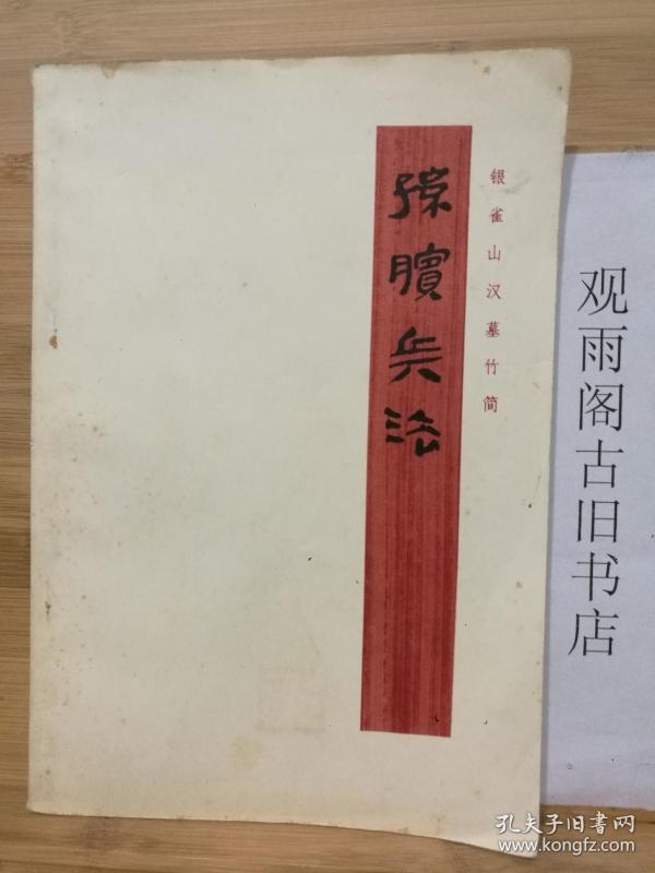 （正版 一版一印）孙膑兵法