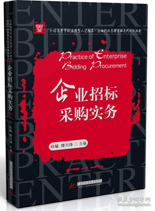 特价现货！企业招标采购实务杜敏繆兴锋9787560996745华中科技大学出版社