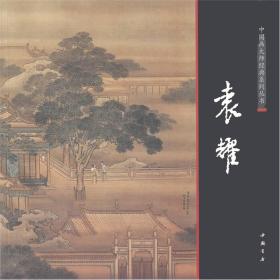 中国画大师经典系列丛书：袁耀