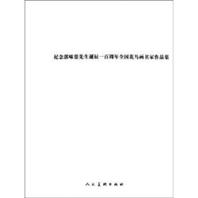 纪念郭味蕖先生诞辰一百周年全国花鸟画名家作品集