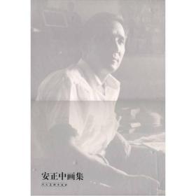 安正中画集9787102037721