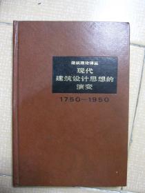 现代建筑设计思想的演变（1750～1950） 精装