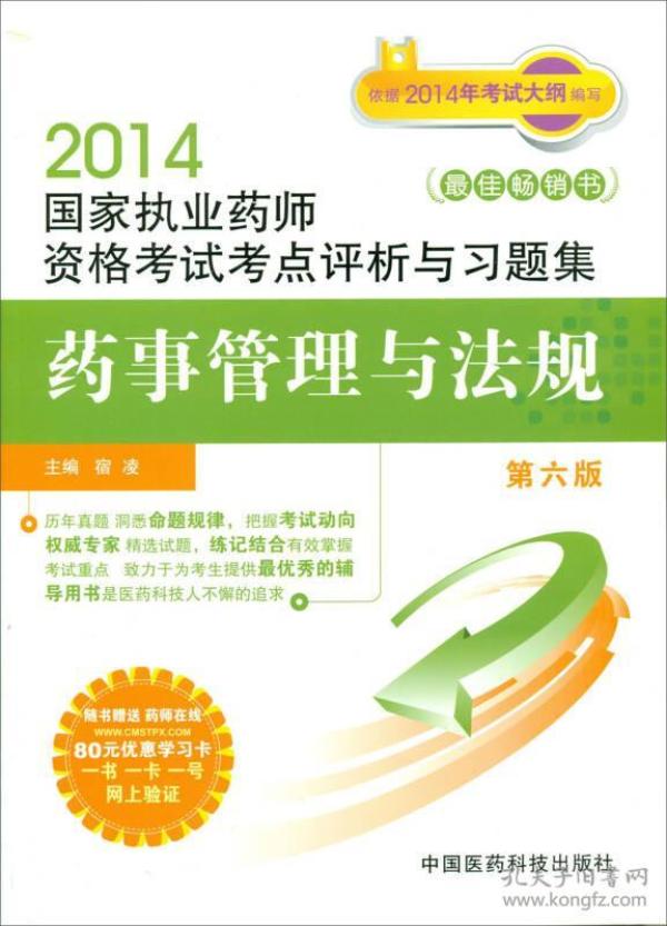 2014国家执业药师资格考试考点评析与习题集：药事管理与法规（第6版）