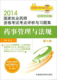 2014国家执业药师资格考试考点评析与习题集：药事管理与法规（第6版）