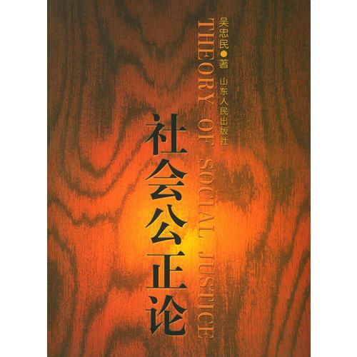 社會公正論