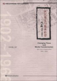 时代变迁与媒体转型：《大公报》（1902-1966年）