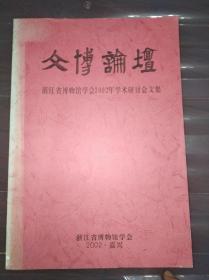 文博论坛，浙江省博物馆学会2002年学术研讨会文集，浙江省博物馆学会，2002.嘉兴