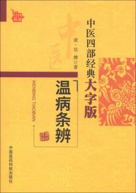 中医四部经典大字版：温病条辨