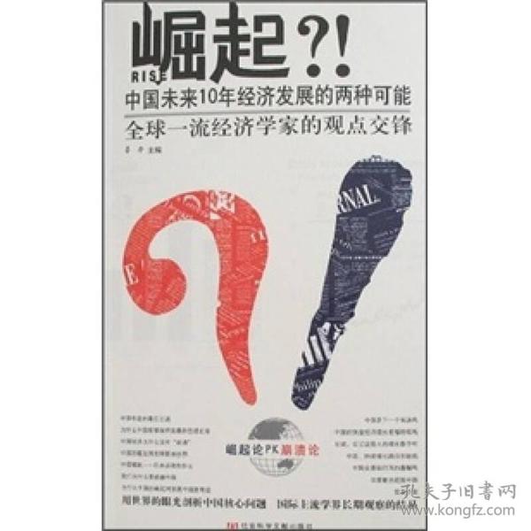 崛起?!：中国未来10年经济发展的两种可能