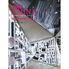 2009中国室内设计年鉴
