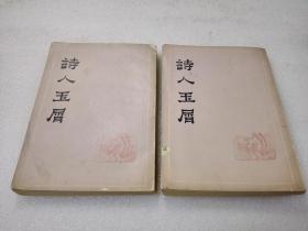 《诗人玉屑》稀少！上海古籍出版社 1982年年1版2印 平装2册全