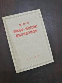 路德维希 费尔巴哈和德国古典哲学的终结