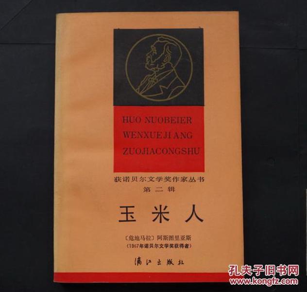 包邮【私藏本】玉米人【获诺贝尔文学奖作家丛书 1967年诺贝尔文学奖获得者】