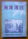 台湾指南【民国三十五年九月初版】