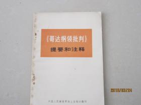 《哥达纲领批判》提要和注释