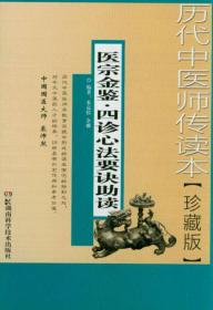 历代中医师传读本：医宗金鉴·四诊心法要诀助读（珍藏版）