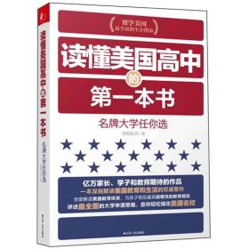 读懂美国高中的第一本书：名牌大学任你选