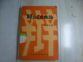 辯證邏輯概論.·