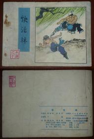 连环画A——人美 水浒10快活林