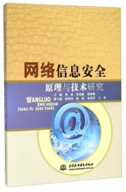 网络信息安全原理与技术研究2040,20714