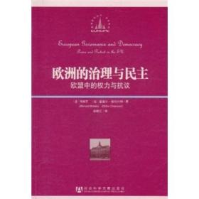 欧洲的治理与民主：欧盟中的权力与抗议