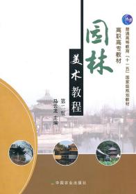 普通高等教育“十一五”国家级规划教材：园林美术教程（第2版）原价50元