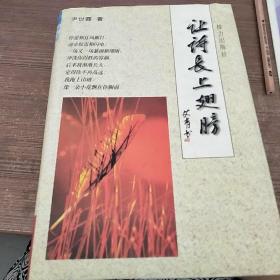 让诗长上翅膀