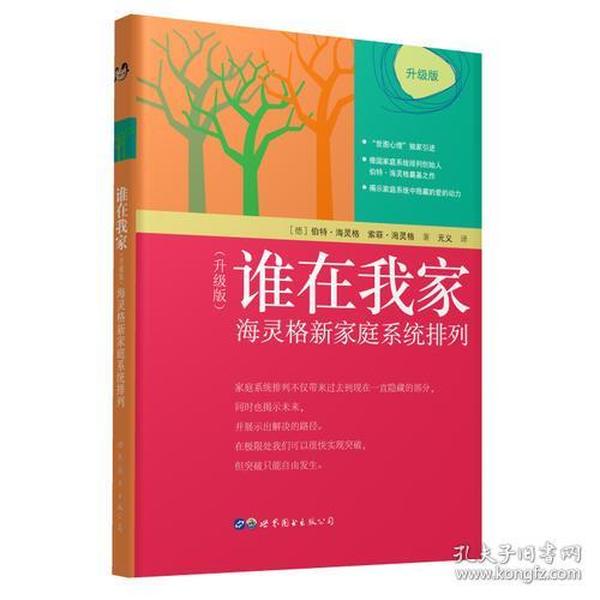 谁在我家（升级版）：海灵格新家庭系统排列 本书是伯特·海灵格先生的家庭系统排列的奠基之作，是在其*版的基础上，是近几十年来家庭系统排列理论发展和更新后的*版本，在原海灵格家庭系统排列关键问题和理论本质的强调基础上，加入了灵性系统排列的新内容，其服务领域涵盖了从职业到身体、从心智到身体的诸多生命领域。尤其对排列师本身的通透性做出了明确的要求，并对家排背后更大的力量的指引给予出足够的尊敬和臣服。