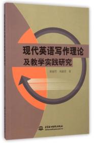 现代英语写作理论及教学实践研究