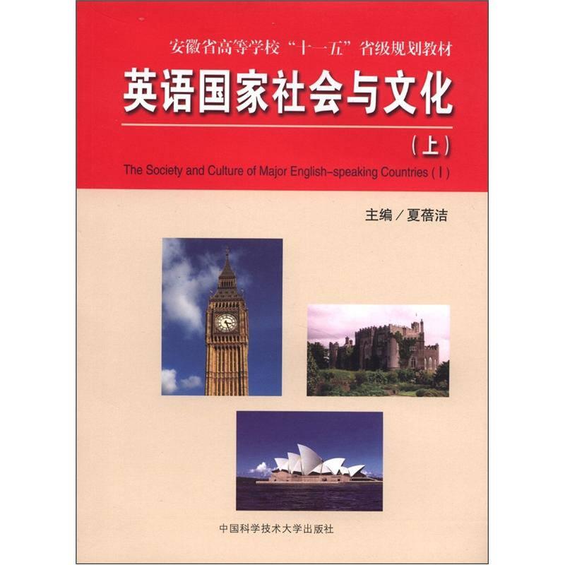 英语国家社会与文化（上）