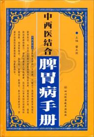 中西医结合脾胃病手册