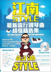 江南style：最新流行钢琴曲超级精选集（附CD）9787564412999
