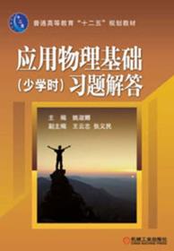 普通高等教育“十二五”规划教材：应用物理基础（少学时）习题解答