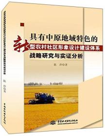 中国水利水电出版社 具有中原地域特色的转型农村社区形象设计建设体系战略研究与实证分析