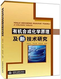 中国水利水电出版社 有机合成化学原理及新技术研究