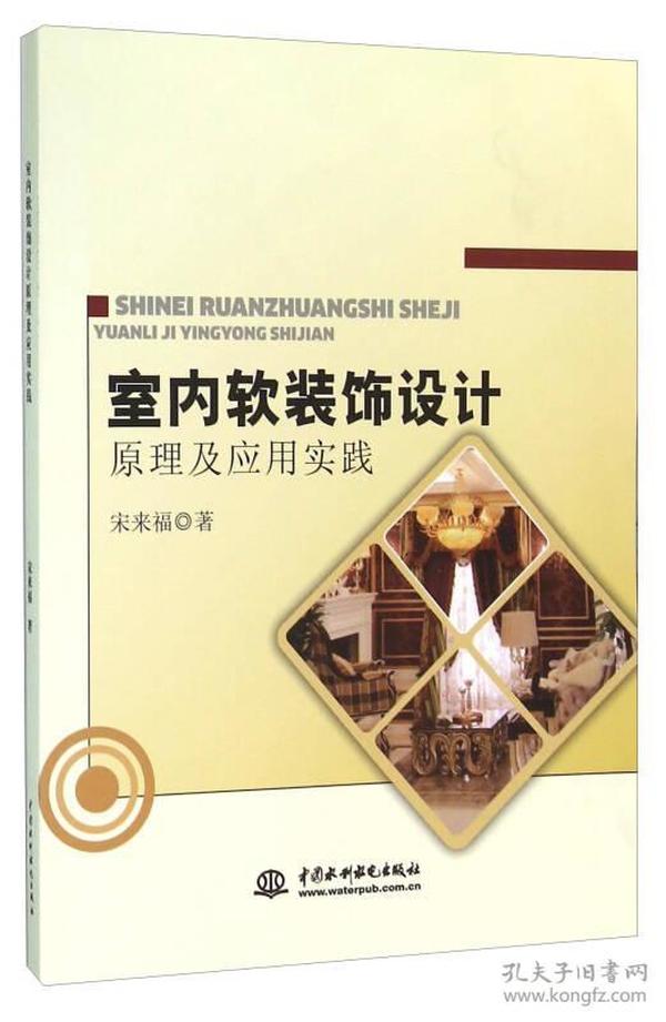 室内软装饰设计原理及应用实践