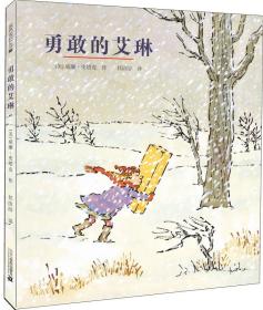 （引进版精装绘本）麦克米伦世纪童书*勇敢的艾琳