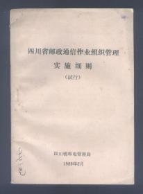 四川省邮电通信作业组织管理实施细则