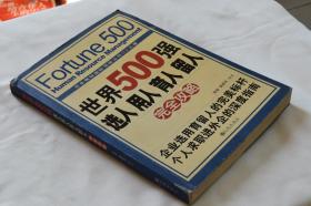 世界500强选人 用人 育人 留人完全攻略