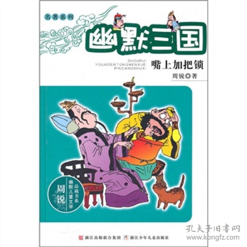 幽默三国之嘴上加把锁【实物拍图 品相自鉴 】