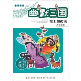 【正版全新】周锐幽默儿童文学品藏书系·名著系列：幽默三国·嘴上加把锁（儿童长篇小说）