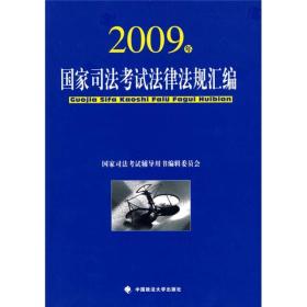 2009国家司法考试法律法规汇编