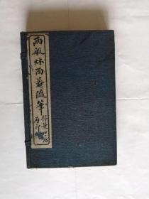 《两般秋雨庵（盦）随笔》4册共8卷（全）（带完整的涵套）