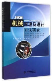 机械原理及设计方法研究