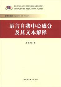 教育部人文社会科学重点研究基地重大项目成果丛书：语言自我中心成分及其文本解释