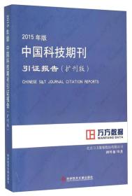 2015年版中国科技期刊引证报告（扩刊版）