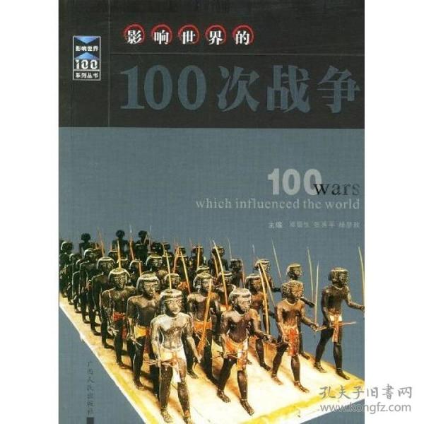 影响世界的100次战争