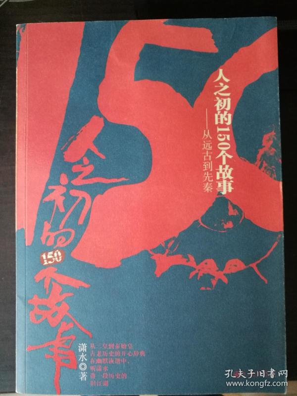 人之初的150个故事－从远古到先秦